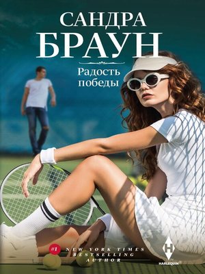 cover image of Радость победы